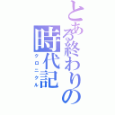 とある終わりの時代記（クロニクル）