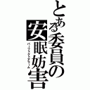 とある委員の安眠妨害（パーフェクトアラーム）