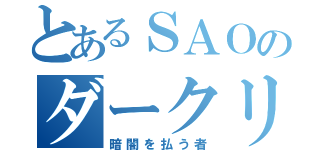 とあるＳＡＯのダークリパルサー（暗闇を払う者）