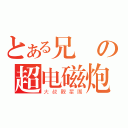 とある兄貴の超电磁炮（大叔觀星團）