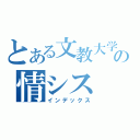 とある文教大学の情シス（インデックス）