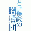 とある無敵の若鷹軍団（ソフトバンクホークス）