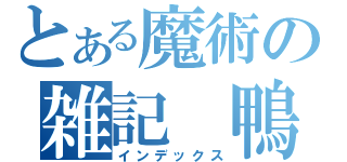 とある魔術の雑記　鴨（インデックス）