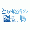 とある魔術の雑記　鴨（インデックス）