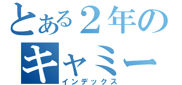 とある２年のキャミー（インデックス）