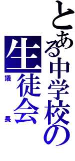 とある中学校の生徒会（議長）