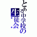 とある中学校の生徒会（議長）