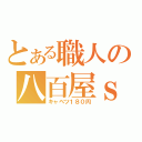 とある職人の八百屋ｓ（キャベツ１８０円）