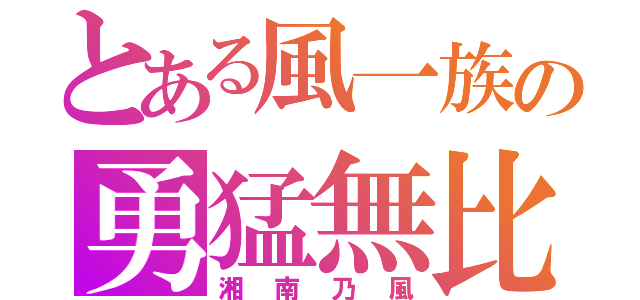 とある風一族の勇猛無比（湘南乃風）