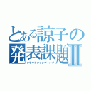 とある諒子の発表課題Ⅱ（クラウドファンディング）