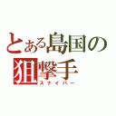 とある島国の狙撃手（スナイパー）