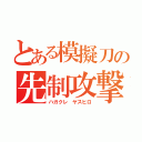 とある模擬刀の先制攻撃（ハガクレ ヤスヒロ）