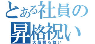 とある社員の昇格祝い（大盤振る舞い）