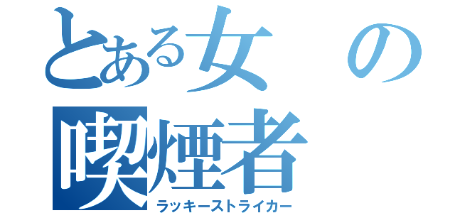 とある女の喫煙者（ラッキーストライカー）