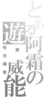 とある阿霜の遊俠威能Ⅱ（唯我獨尊）