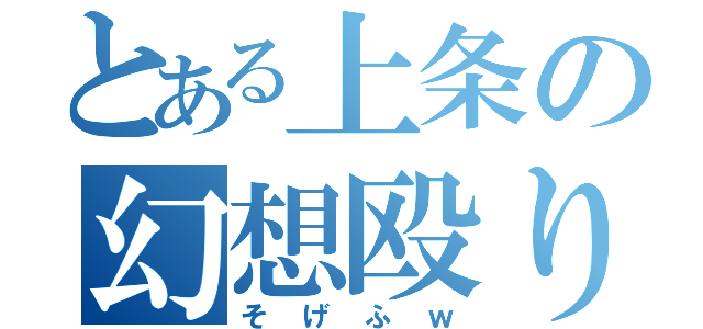 とある上条の幻想殴り（そげふｗ）