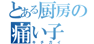 とある厨房の痛い子（キチガイ）