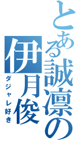 とある誠凛の伊月俊（ダジャレ好き）