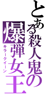 とある殺人鬼の爆弾女王（キラークイーン）