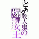 とある殺人鬼の爆弾女王（キラークイーン）