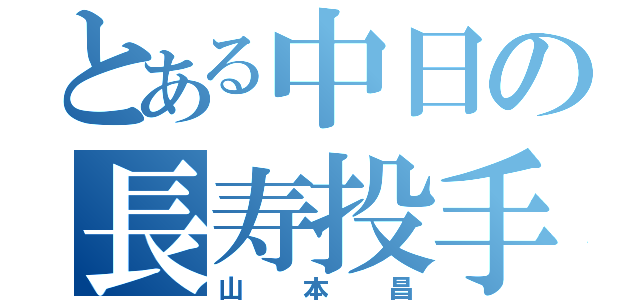 とある中日の長寿投手（山本昌）