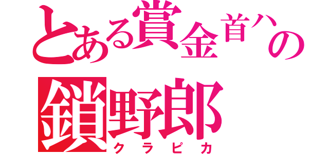 とある賞金首ハンターの鎖野郎（クラピカ）