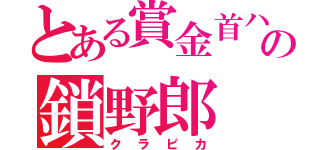 とある賞金首ハンターの鎖野郎（クラピカ）