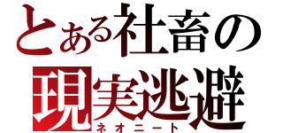 とある社畜の現実逃避（ネオニート）