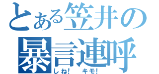 とある笠井の暴言連呼（しね！　キモ！）