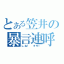 とある笠井の暴言連呼（しね！　キモ！）