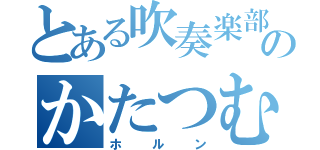 とある吹奏楽部のかたつむり（ホルン）