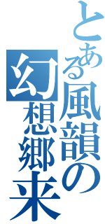 とある風韻の幻想郷来日Ⅱ（）