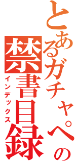 とあるガチャぺンの禁書目録（インデックス）