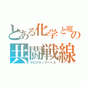 とある化学と魔術の共闘戦線（クロスタッグバトル）