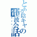 とある陰キャの電波会話（ラ　イ　ン　！）