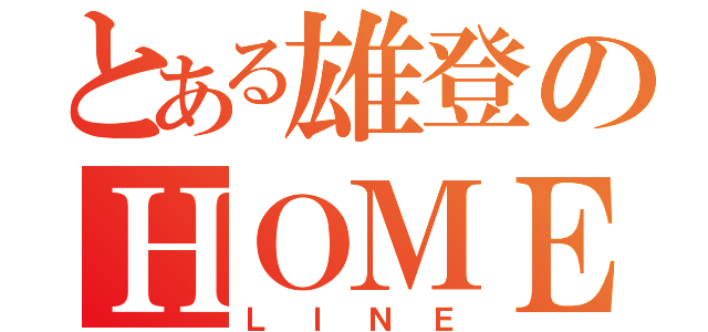 とある雄登のＨＯＭＥ画像（ＬＩＮＥ）