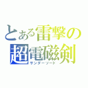 とある雷撃の超電磁剣（サンダーソード）