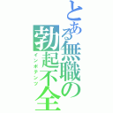 とある無職の勃起不全（インポテンツ）