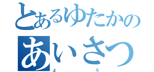 とあるゆたかのあいさつ（よ             ろ）