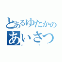 とあるゆたかのあいさつ（よ             ろ）