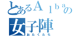 とあるＡｌｂａの女子陣（おたくたち）