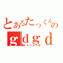 とあるたっくんのｇｄｇｄ放送（筋トレしようぜ）