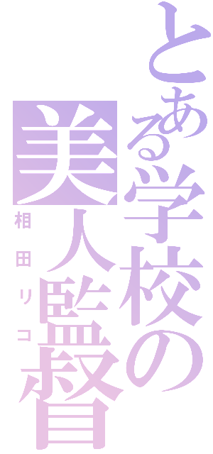 とある学校の美人監督（相田リコ）