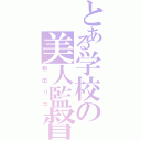 とある学校の美人監督（相田リコ）