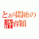 とある悶絶の許睿穎（）