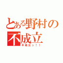 とある野村の不成立（不成立っ！！）