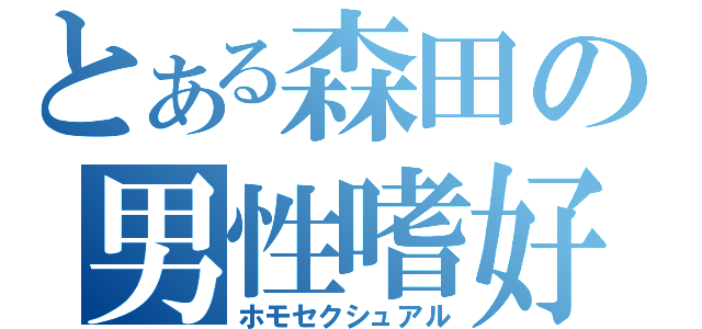 とある森田の男性嗜好（ホモセクシュアル）