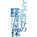 とある渋谷のお部屋探し（アパマンショップ）