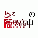 とあるの富堡高中（我坦蕩蕩）