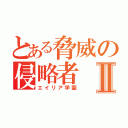 とある脅威の侵略者Ⅱ（エイリア学園）